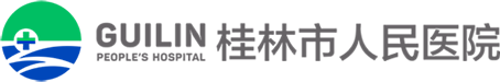 桂林市人民医院