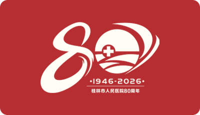 我与医院共成长|桂林市人民医院八十华诞院内职工征文活动方案