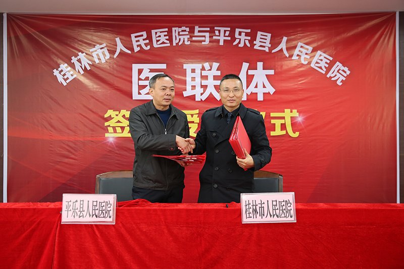 建立紧密型医联体  挂牌市人民医院平乐分院