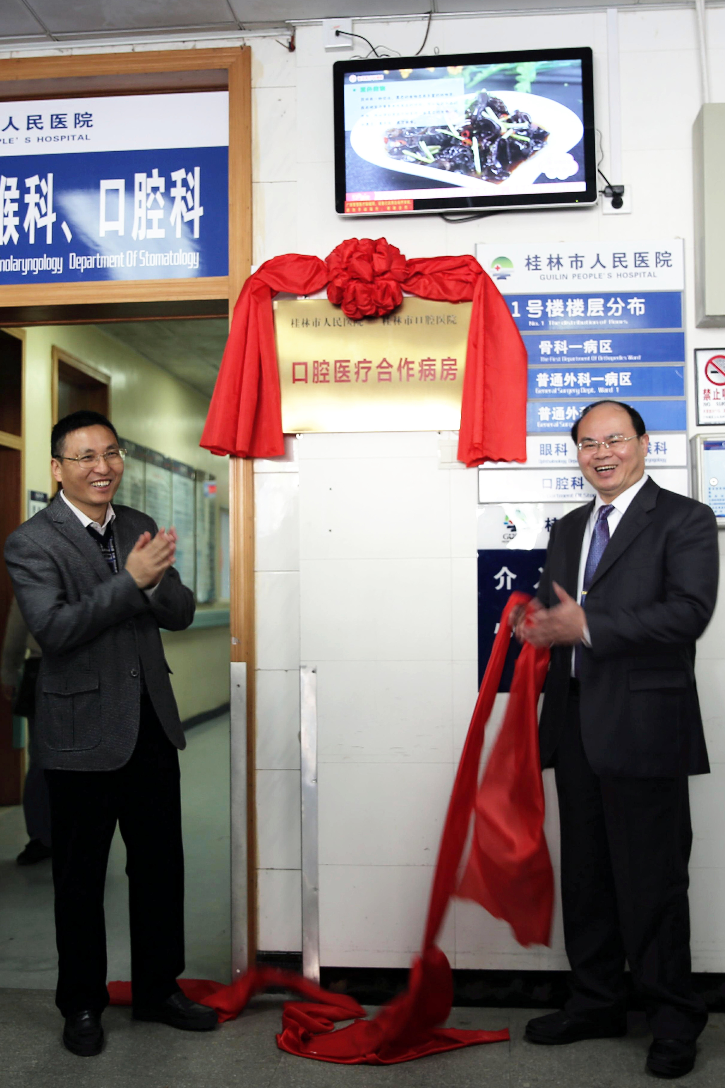 桂林市首家“口腔医疗合作病房”在我院落成