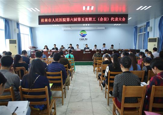我院胜利召开第六届第五次职工代表大会