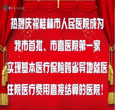 我院成为桂林市首家开通住院费用跨省直接结算的市直医院