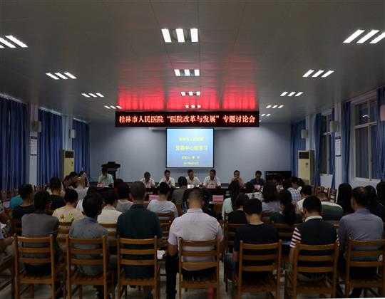 我院组织开展党委理论学习中心组学习暨“医院改革与发展”专题讨论会