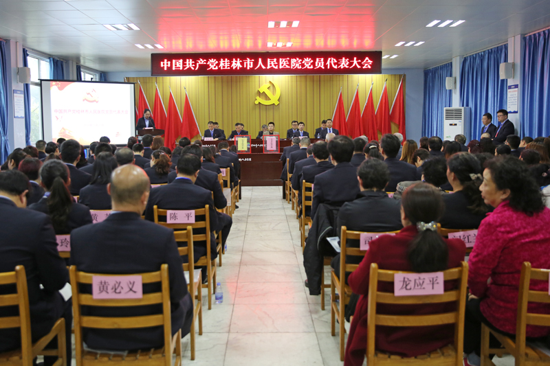 桂林市人民医院隆重召开党代会  绘就新蓝图开启新征程