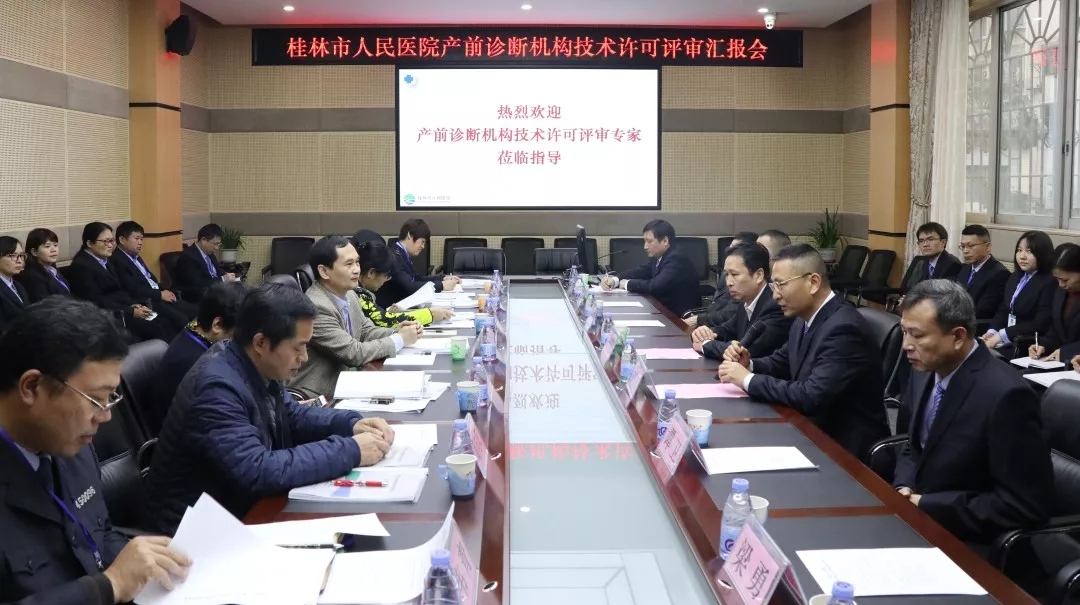 桂林人医顺利通过产前诊断技术现场评审 母婴健康更有保障