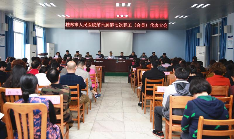 我院召开第六届第七次职工代表大会
