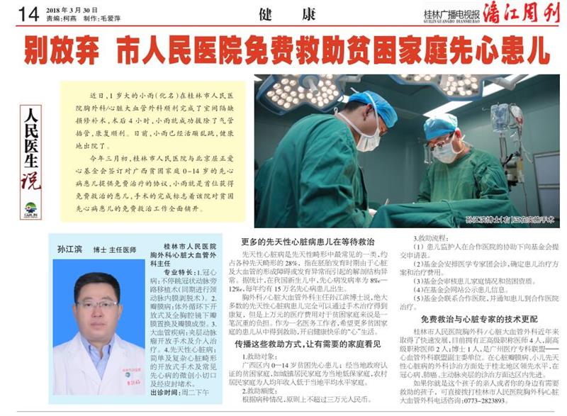 【漓江周刊】别放弃  市人民医院免费救治贫困先心患儿