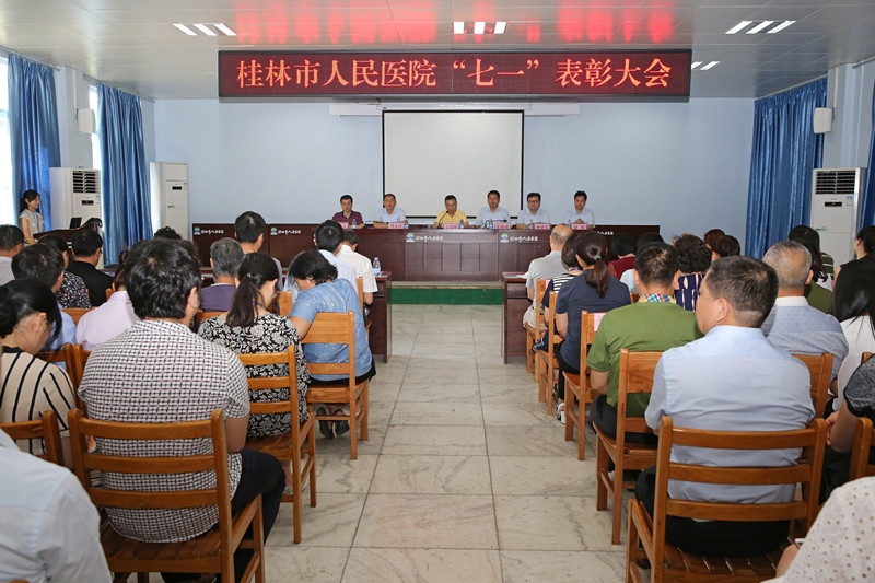 桂林市人民医院召开“七一”表彰大会  