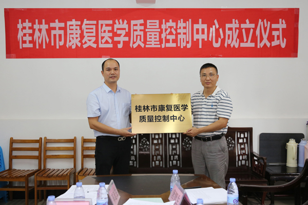 桂林市康复医学质量控制中心成立并挂靠桂林市人民医院