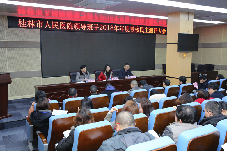 我院召开领导班子2018年年度考核民主测评大会