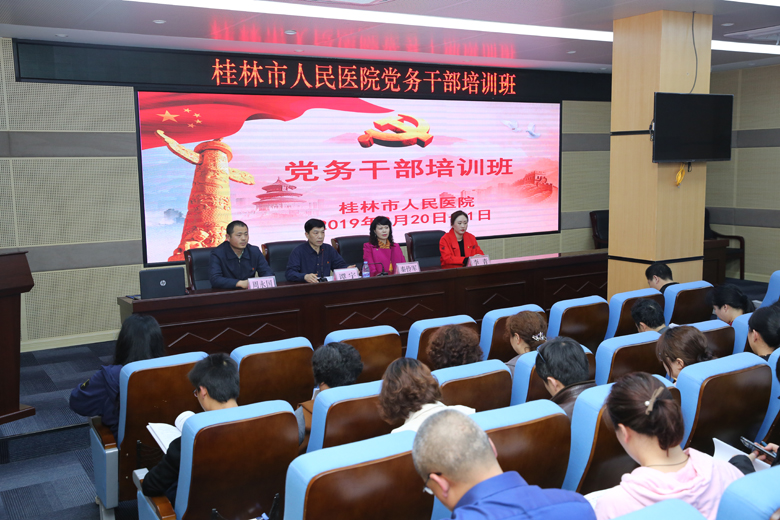 桂林市人民医院：举办党务干部培训班 抓好支部书记这个“牛鼻子”
