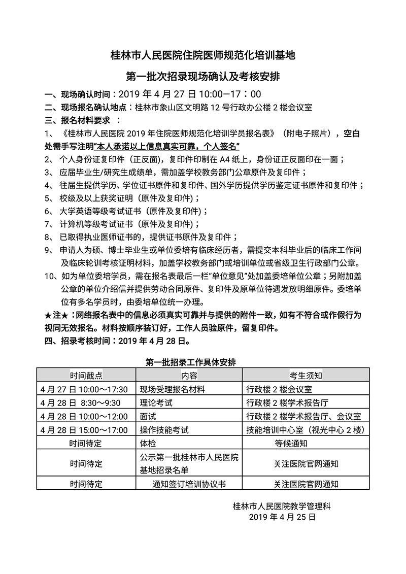 桂林市人民医院住院医师规范化培训基地第一批次招录现场确认及考核安排