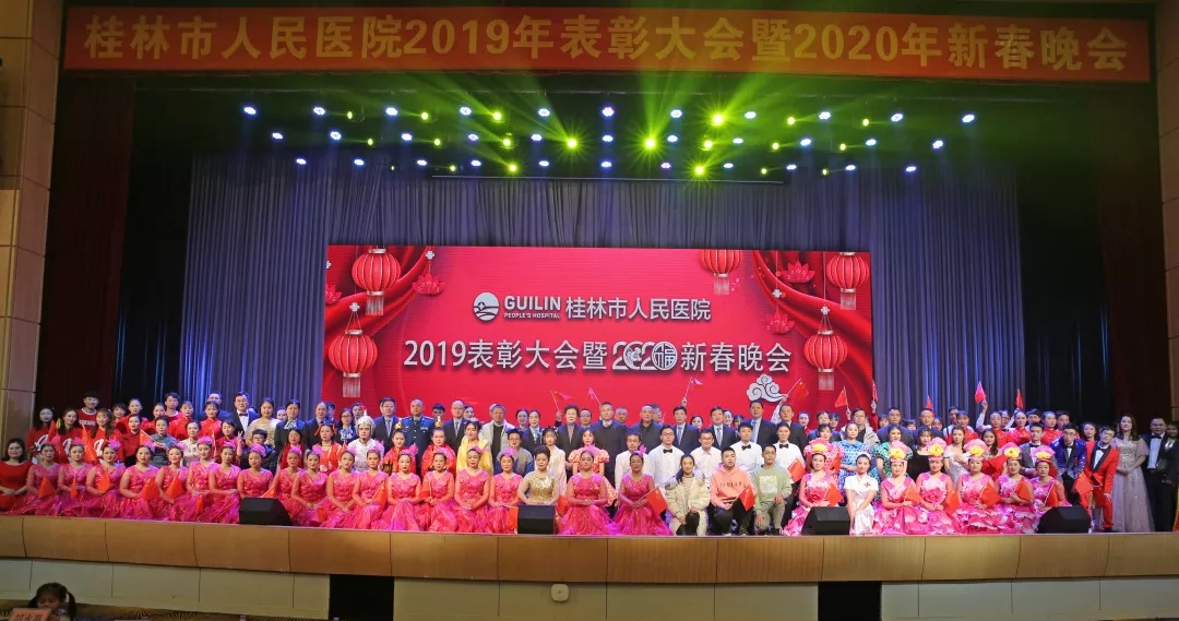 东风吹来满眼春|桂林人医2019表彰大会暨2020新春晚会讲述人医新故事