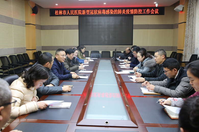 桂林市人民医院：召开新型冠状病毒感染的肺炎疫情防控工作会议