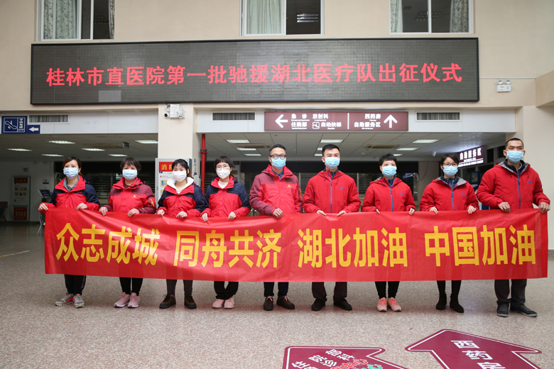 桂林市直医疗机构第一批驰援湖北医疗队出征 将对口支援十堰市