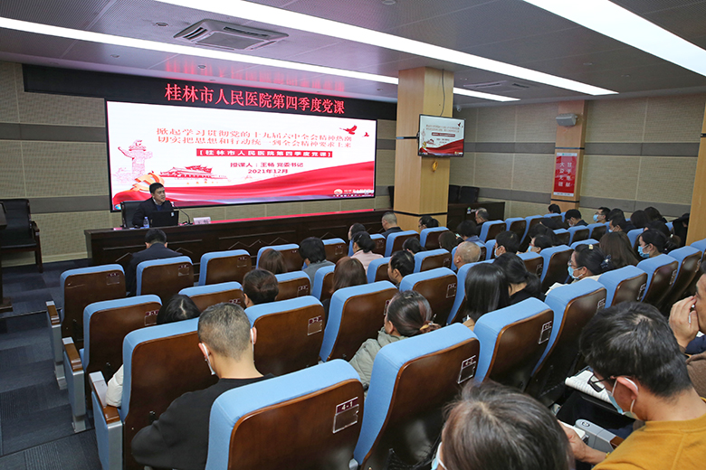 桂林市人民医院：召开学习贯彻党的十九届六中全会精神专题党课