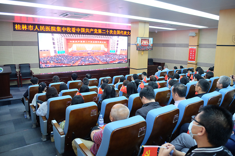 桂林市人民医院组织集中收看党的二十大会开幕会现场直播