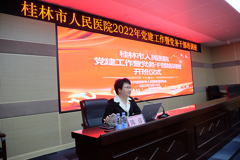 桂林市人民医院举办2022年党建工作暨党务干部培训班
