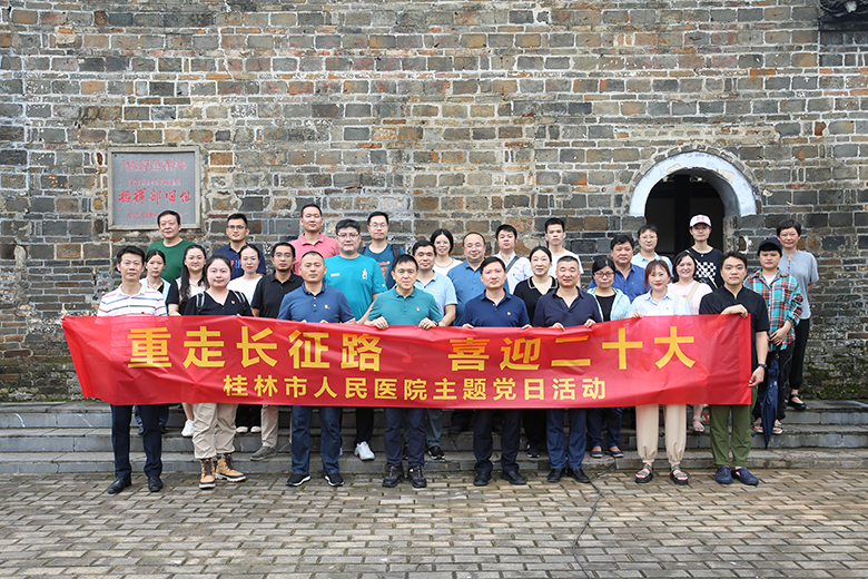 桂林市人民医院开展“重走长征路、喜迎二十大”主题党日活动