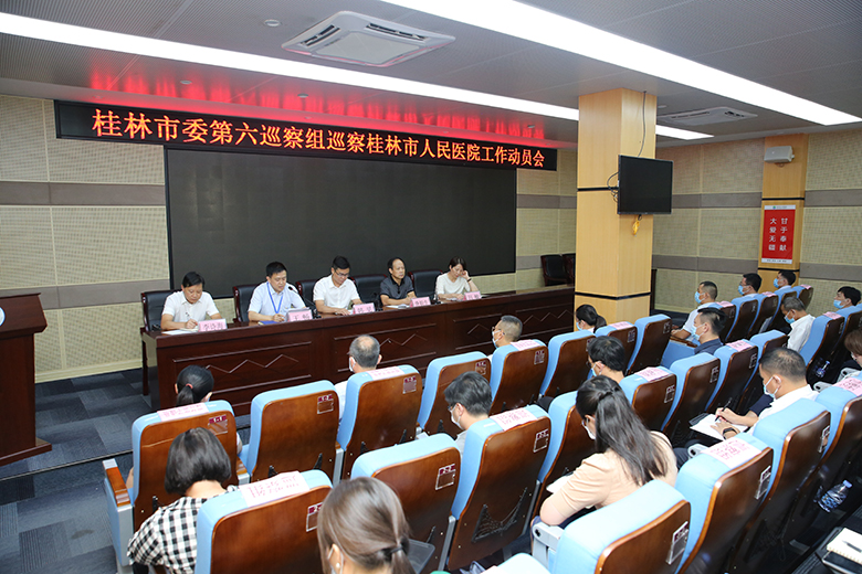 市委第六巡察组巡察桂林市人民医院党委工作动员会召开