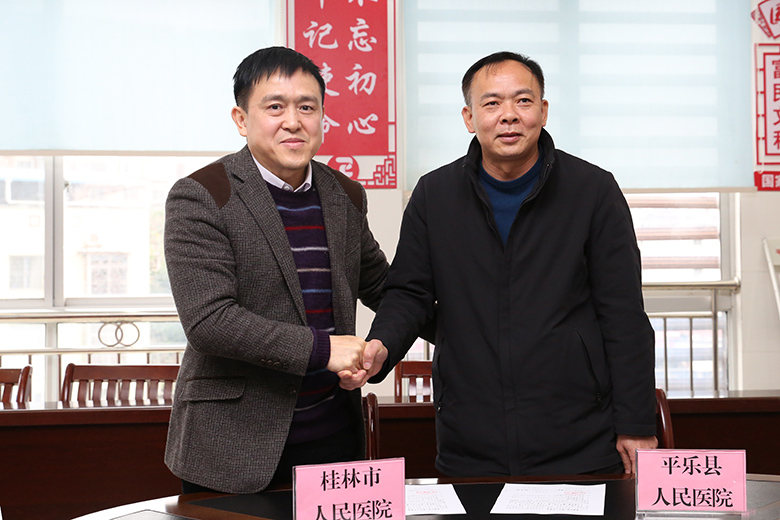 桂林市人民医院与平乐县人民医院结成党建医联体