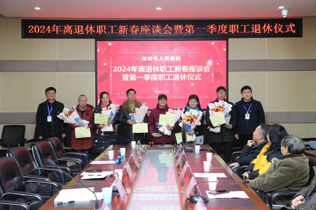 岁月映初心，薪火永相传|桂林市人民医院离退休新春座谈会及退休仪式很暖心