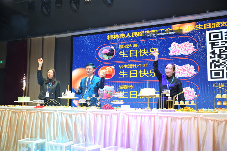 让职工感受“家”的温暖 桂林市人民医院举办集体生日会