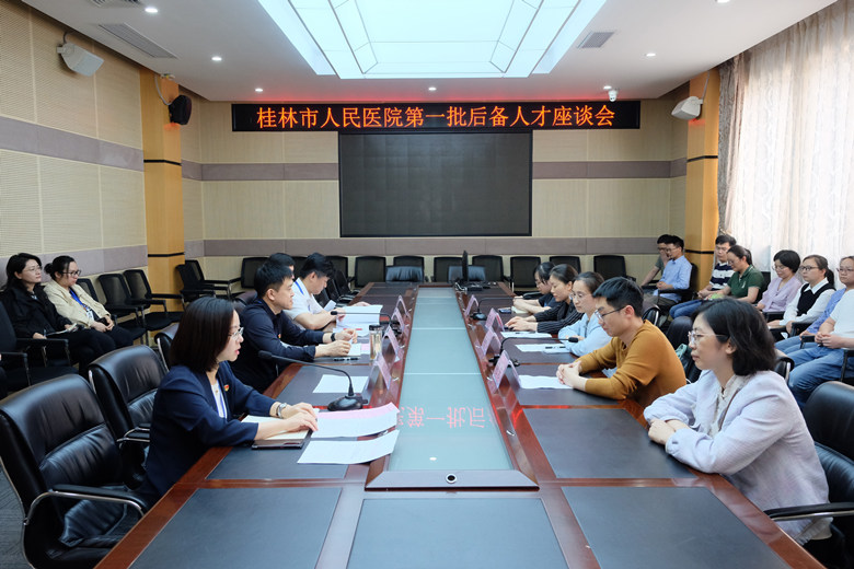 后浪激荡 奔涌向前|桂林市人民医院召开第一批后备人才座谈会