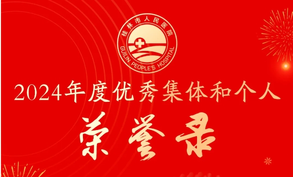 漓水人医 奋进有我|2024年度总结大会暨2025年迎春晚会暖心上演