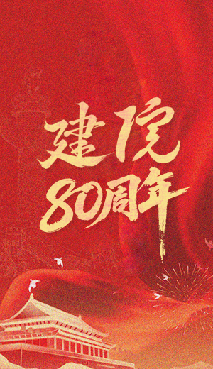 80周年院庆