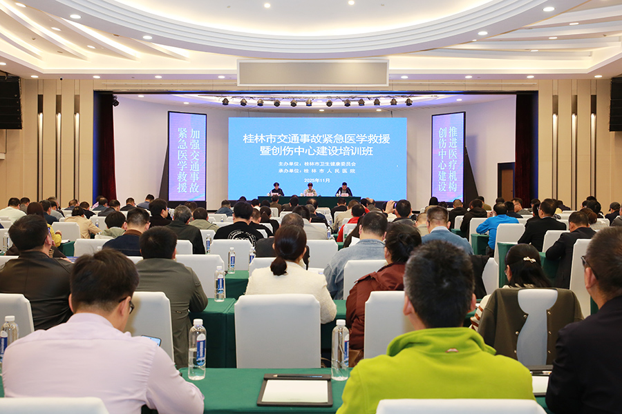 桂林市举办交通事故紧急医学救援暨创伤中心建设培训班