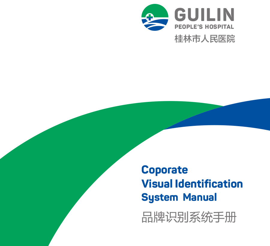 桂林市人民医院品牌识别手册