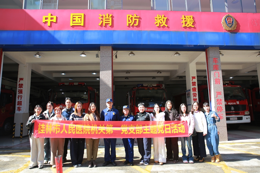 桂林市人民医院机关第一党支部开展消防安全主题党日活动