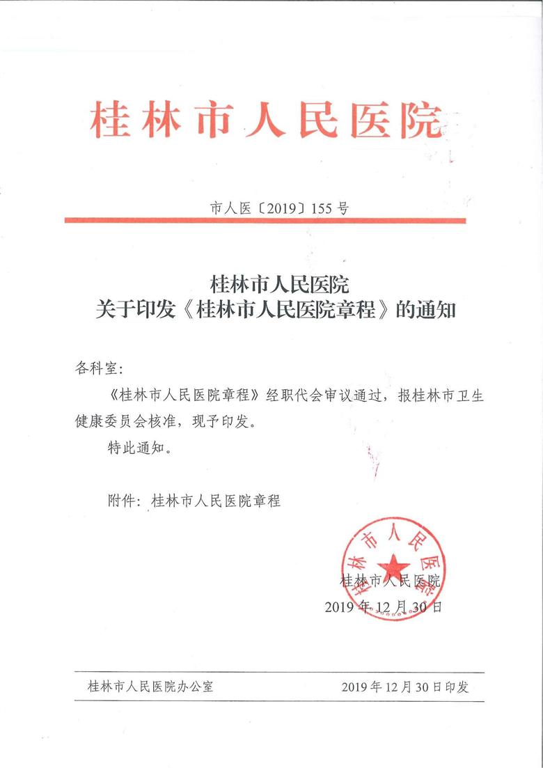 桂林市人民医院章程