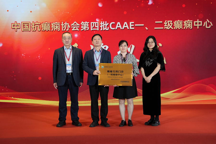 一级癫痫中心