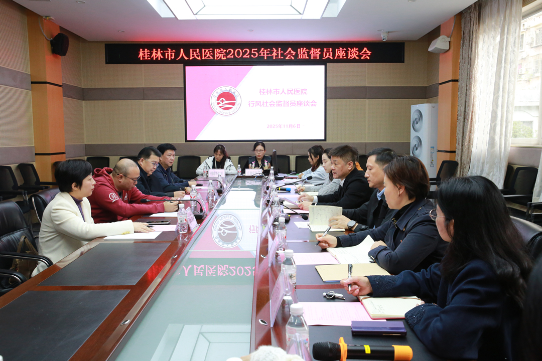 桂林市人民医院召开社会监督员座谈会