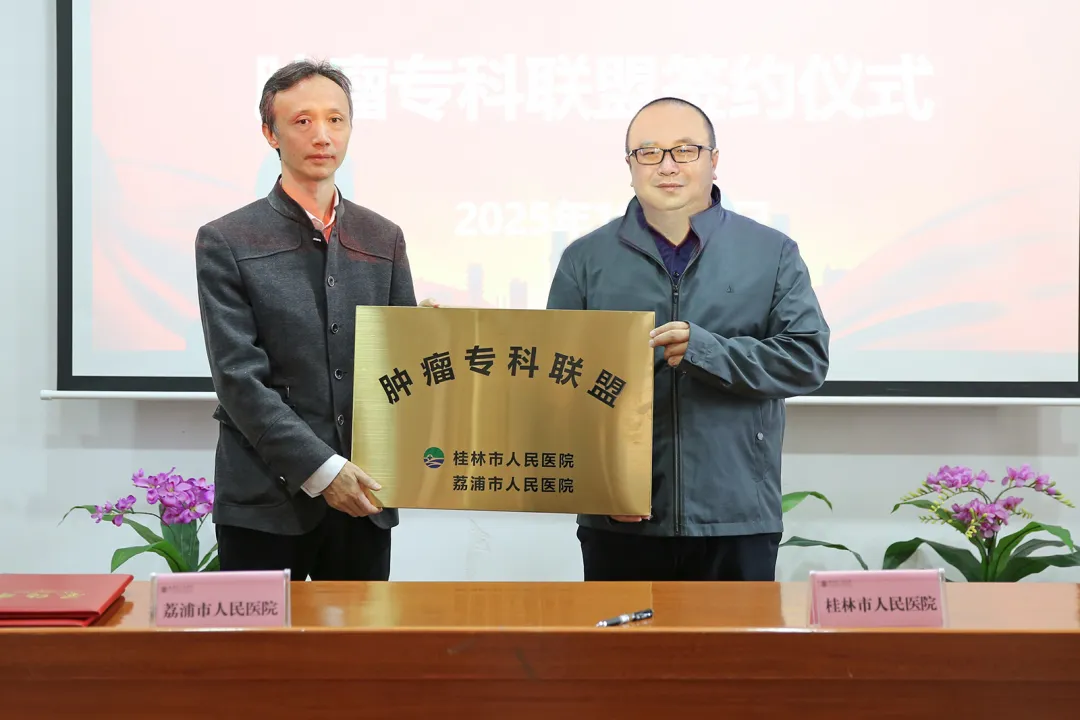 桂林市人民医院与荔浦市人民医院结成肿瘤专科联盟