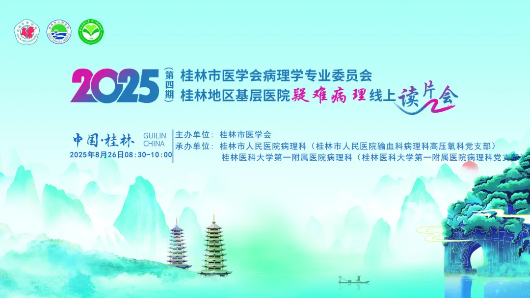 强基赋能 桂林举办基层医院疑难病理线上读片会