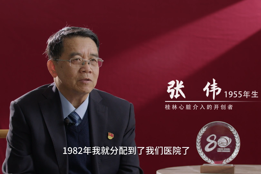 口述历史|张伟：他们都管我叫桂林心脏介入的120