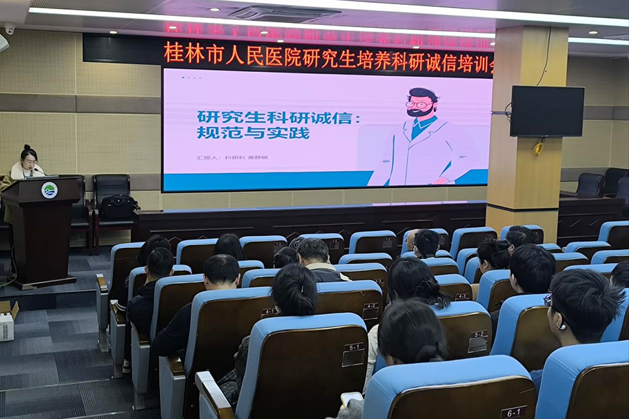桂林市人民医院举办研究生培养科研诚信培训讲座
