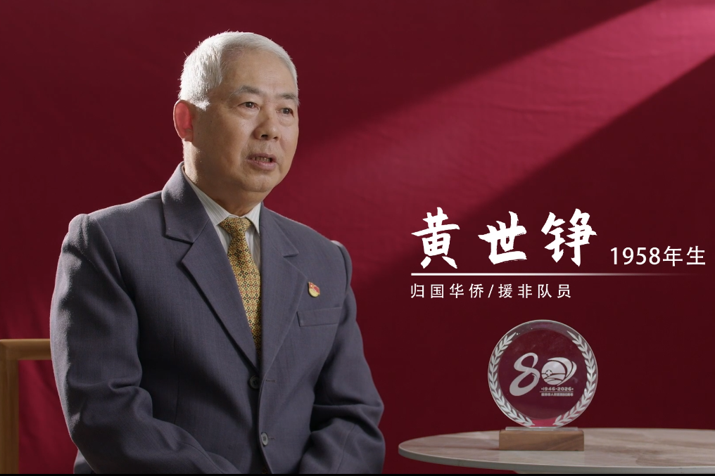 口述历史| 黄世铮：我在非洲当医生