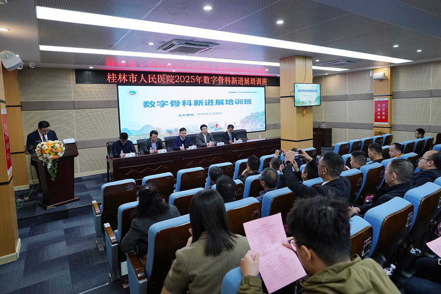 桂林市数字骨科新进展培训班在市人民医院成功举办