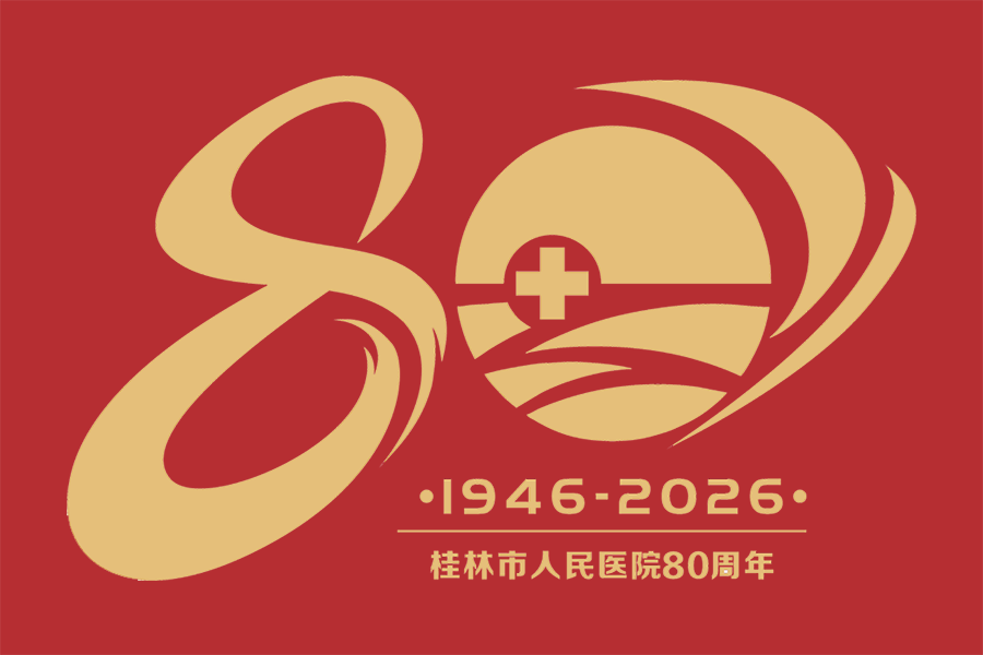 桂林市人民医院庆祝建院80周年 推出特色文化Logo