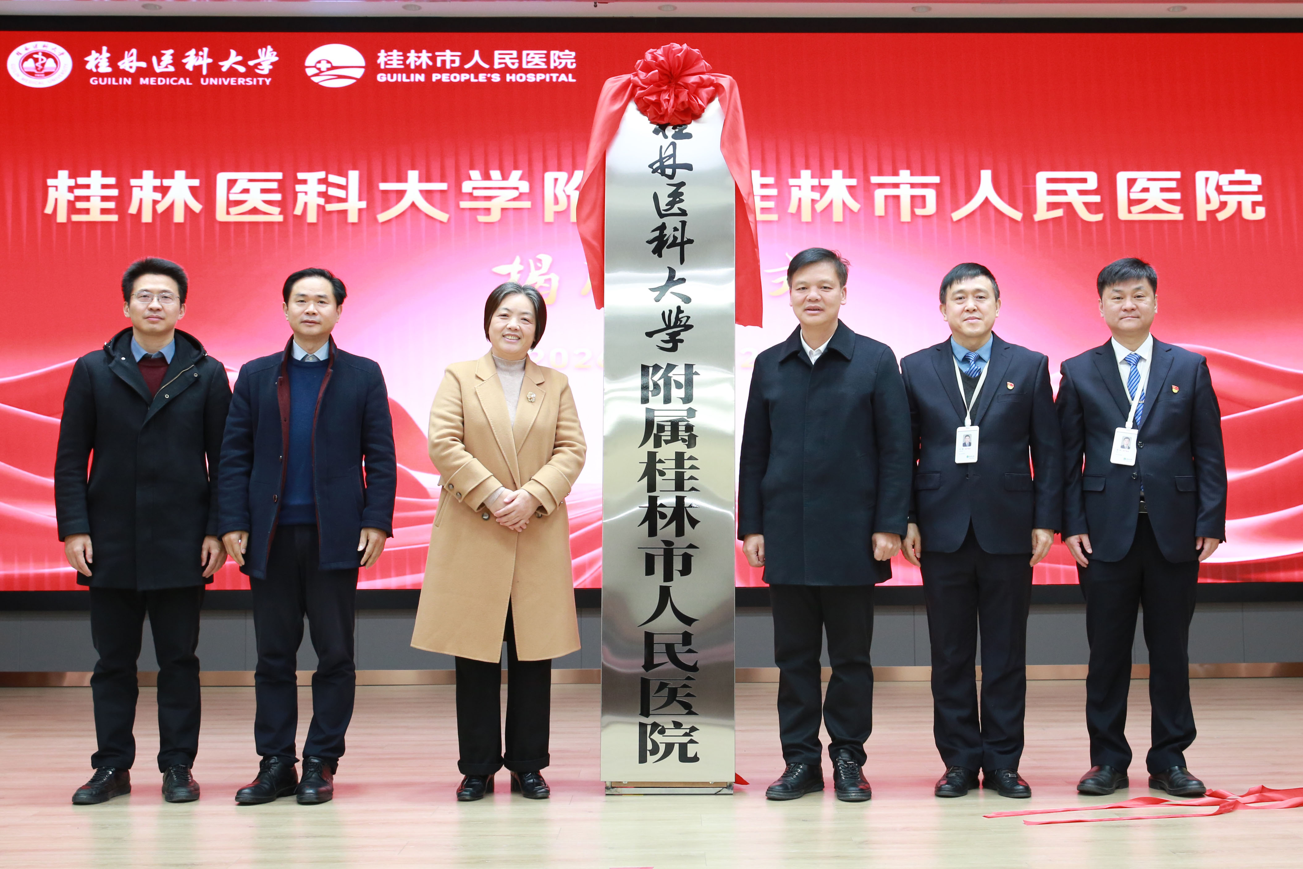 桂林医科大学附属桂林市人民医院正式揭牌