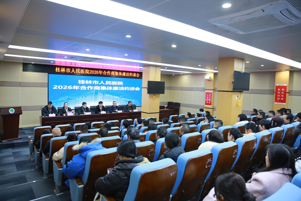 桂林市人民医院召开2026年合作商集体廉洁约谈会