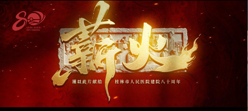 桂林市人民医院建院八十周年专题片《薪火》重磅发布