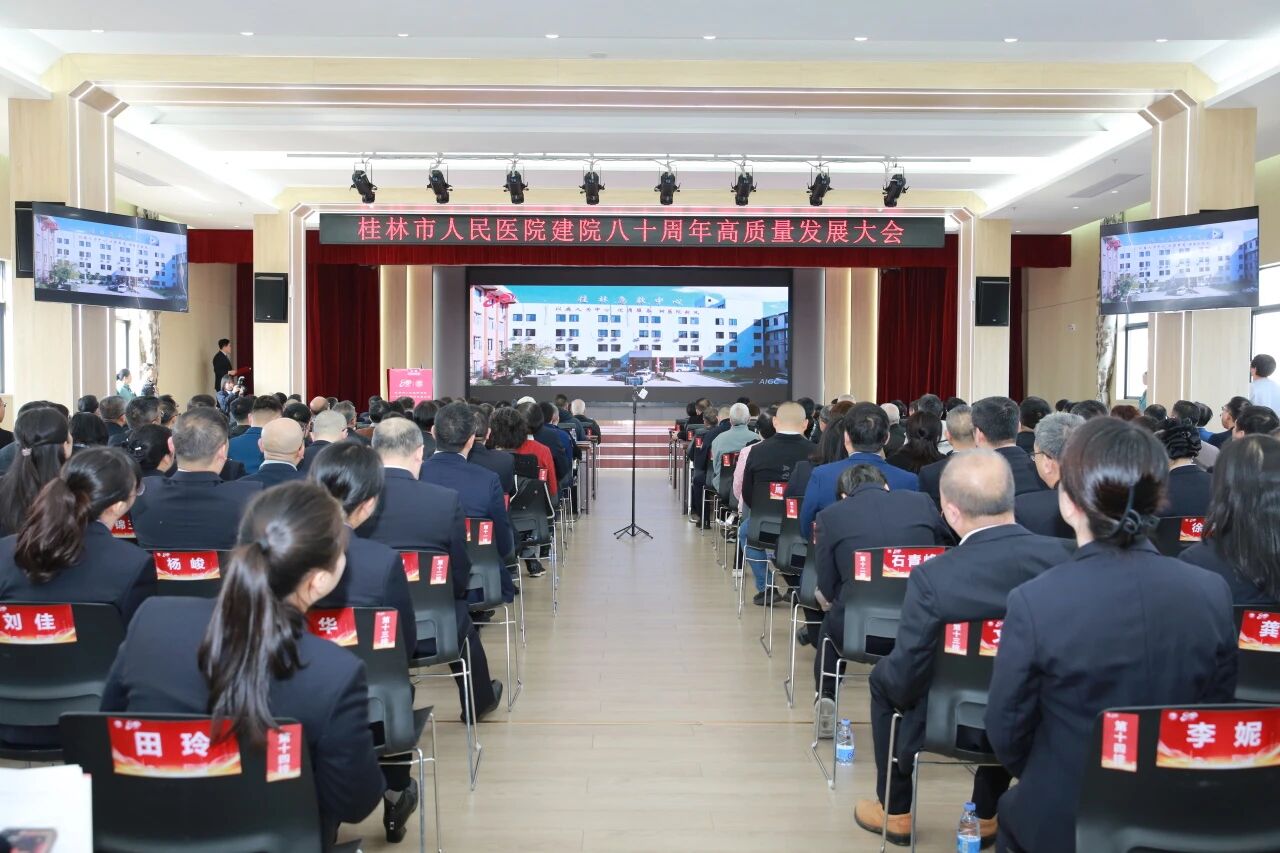 桂林市人民医院召开建院八十周年高质量发展大会