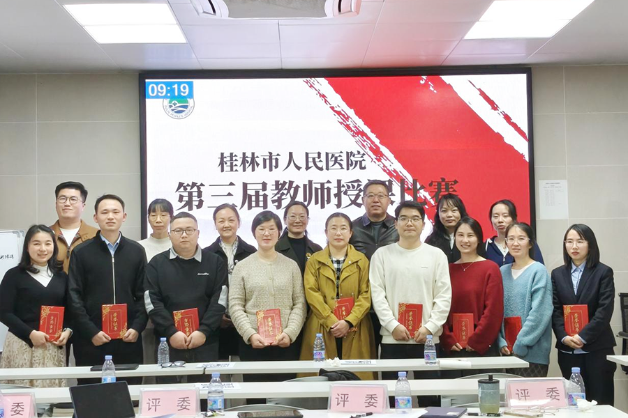 以赛促教 以赛提质—桂林市人民医院第三届教师授课比赛圆满落幕