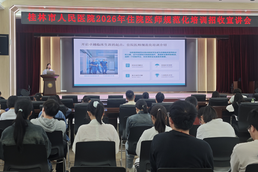 桂林市人民医院举办2026年住院医师规范化培训招生宣讲会