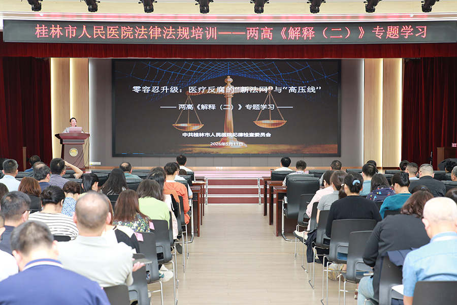 桂林市人民医院组织开展医疗反腐新规专题学习